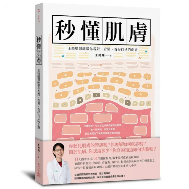 秒懂肌膚：王綺嫻醫師帶你看對、看懂、看好自己的皮膚 | 拾書所