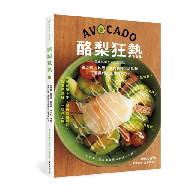 酪梨狂熱:超營養、極美味、很簡單 從沙拉、丼飯、義大利麵、甜點到下酒菜的人氣食譜80＋ | 拾書所