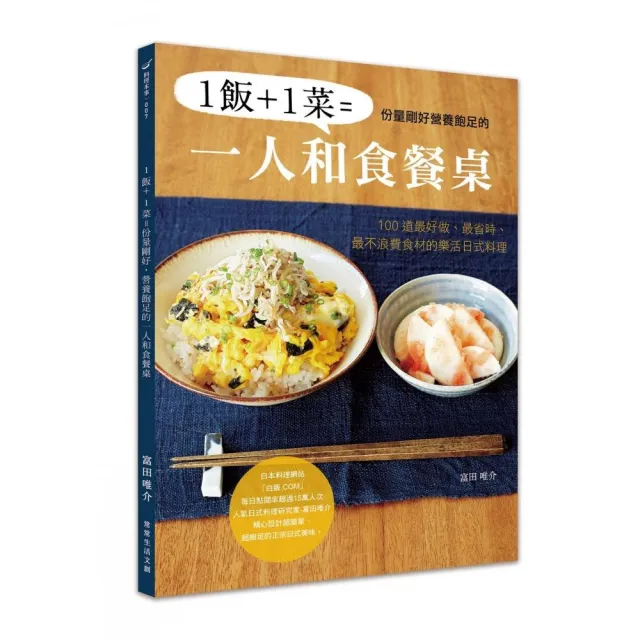 1飯+1菜＝份量剛好營養飽足的一人和食餐桌:100道最好做、最省時、最不浪費食材的樂活日式料理 | 拾書所