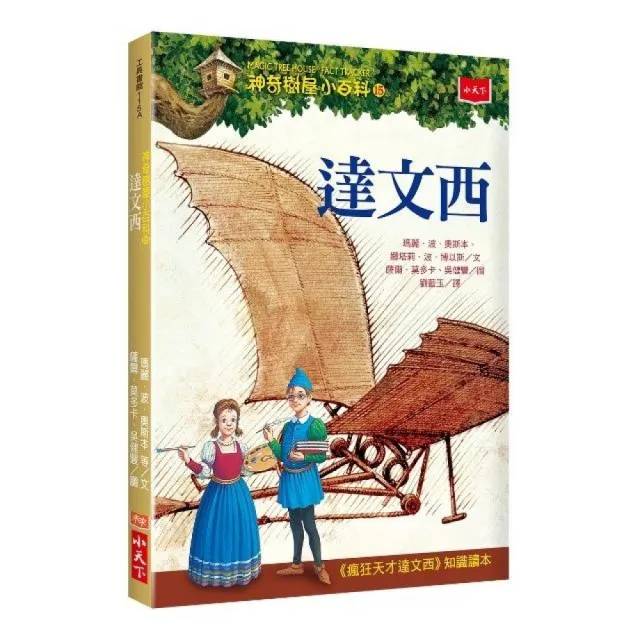 神奇樹屋小百科15：達文西-注音版