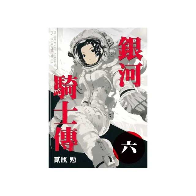 銀河騎士傳　６ | 拾書所