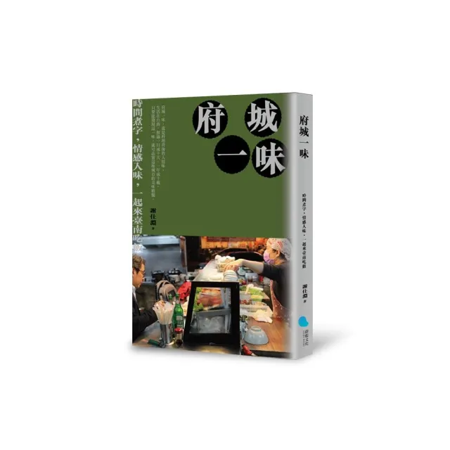 府城一味：時間煮字，情感入味，一起來臺南吃飯 | 拾書所