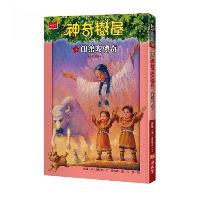 神奇樹屋18：印第安傳奇-注音版