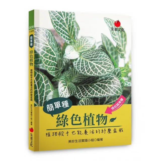 簡單種綠色植物:植物殺手也能養活的紓壓盆栽 | 拾書所