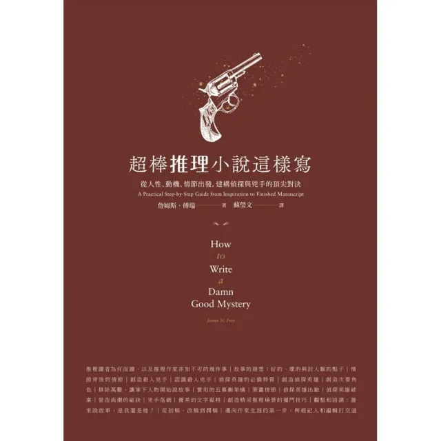 超棒推理小說這樣寫 從人性、動機、情節出發，建構偵探與兇手的頂尖對決 | 拾書所