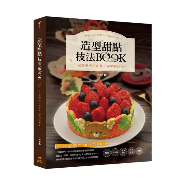 造型甜點技法BOOK：日常烘焙玩創意x初學輕鬆做 | 拾書所