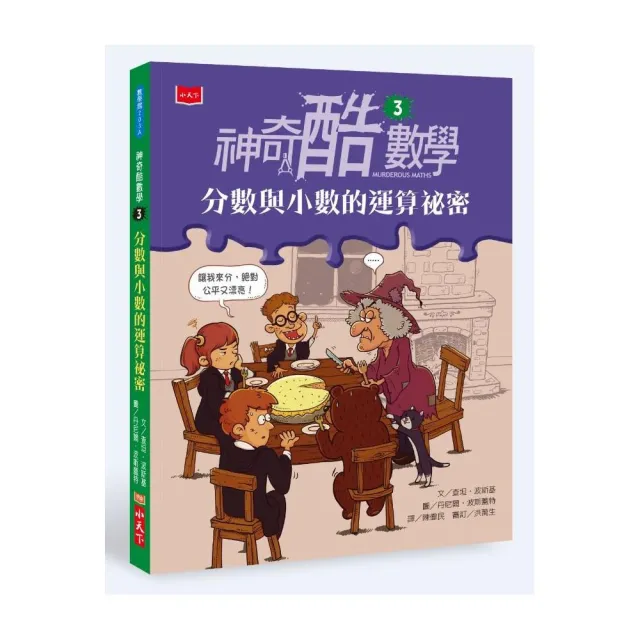 神奇酷數學3：分數與小數的運算祕密（2020新版）