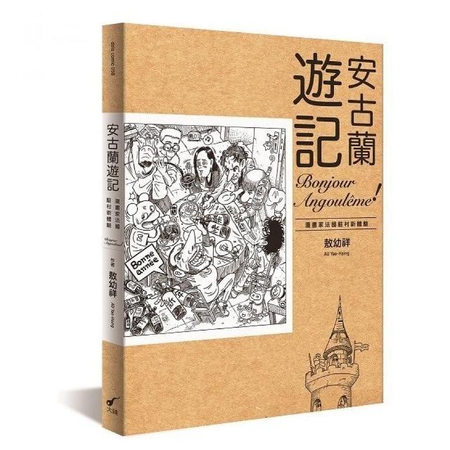 安古蘭遊記：漫畫家法國駐村新體驗 | 拾書所