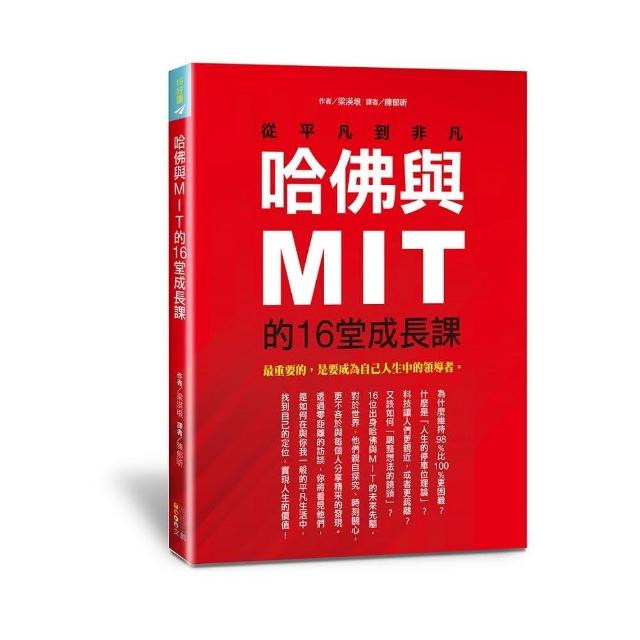 哈佛與MIT的16堂成長課:從平凡到非凡 | 拾書所