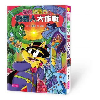 怪傑佐羅力48：怪傑佐羅力之機器人大作戰