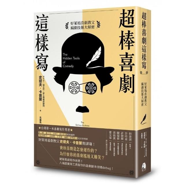 超棒喜劇這樣寫：好萊塢喜劇教父編劇技藝大解密 | 拾書所