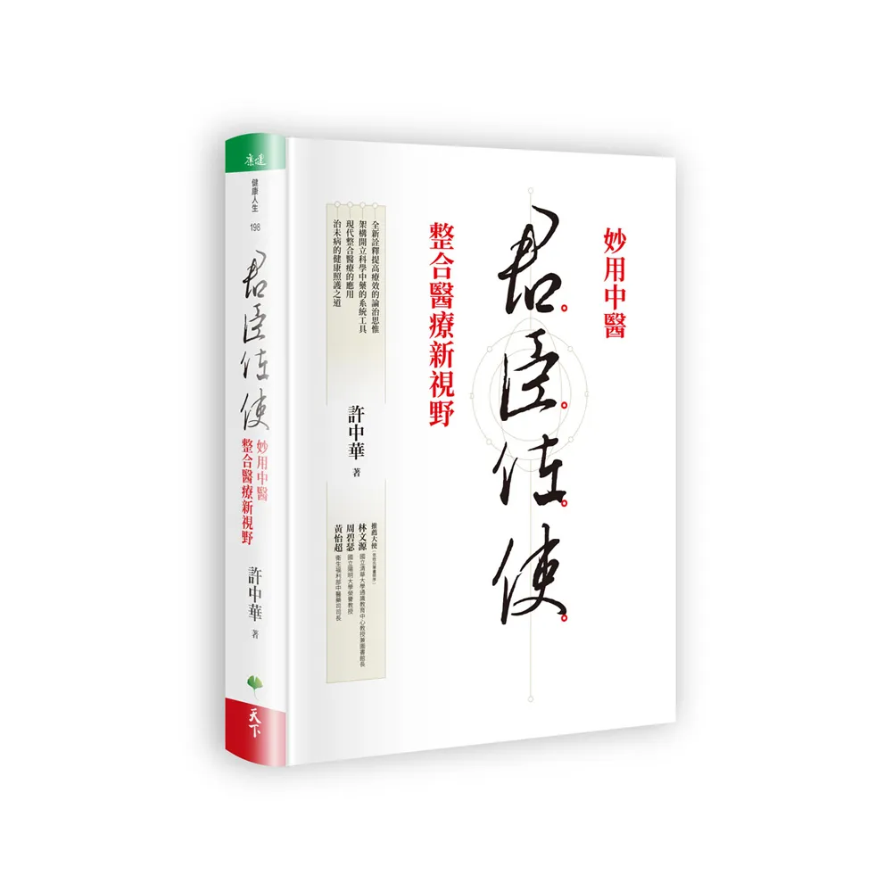 君臣佐使：妙用中醫 整合醫療新視野