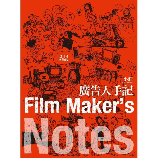 廣告人手記（2014增修版）Film Maker”s Notes | 拾書所