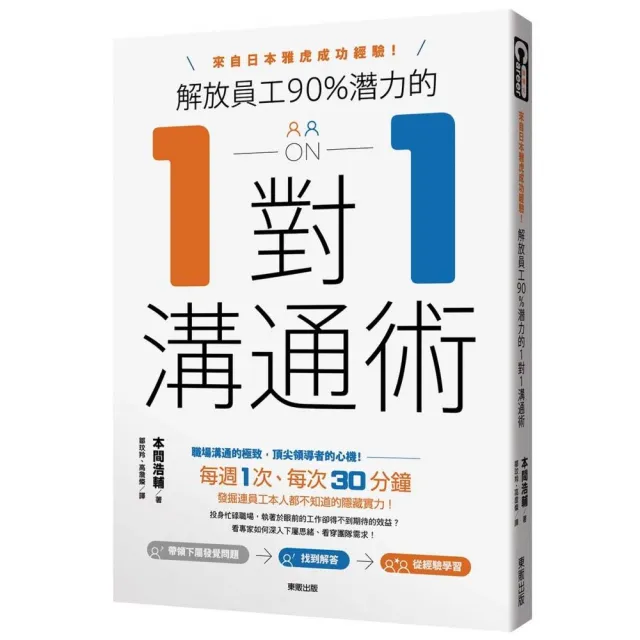 解放員工90%潛力的1對1溝通術：來自日本雅虎成功經驗！