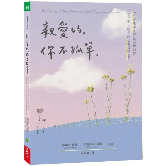 親愛的，你不孤單：66封療癒書信寫給憂鬱的你．只管呼吸，所有的悲傷都將過去