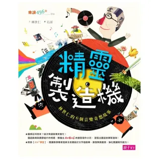 精靈製造機：林世仁的6個音樂奇想