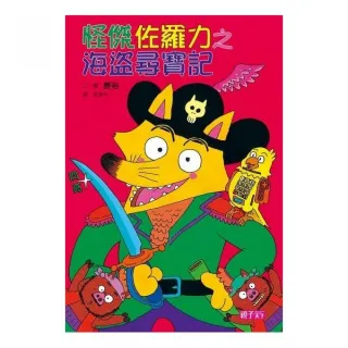 怪傑佐羅力4：海盜尋寶記