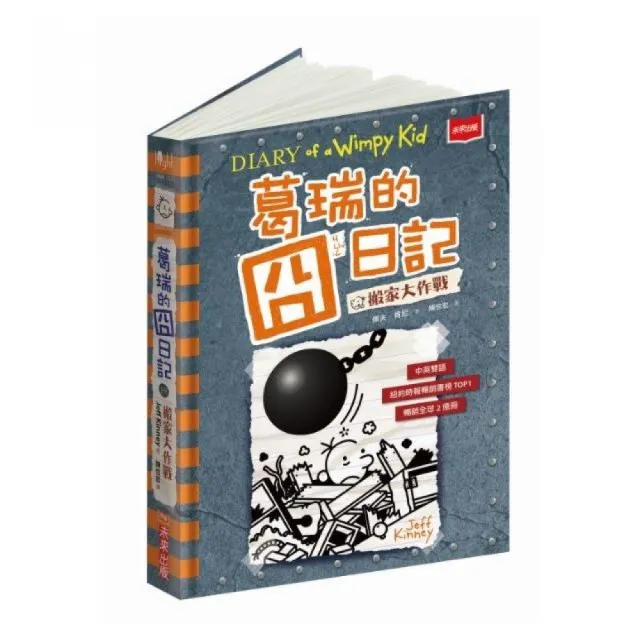 葛瑞的囧日記14：搬家大作戰