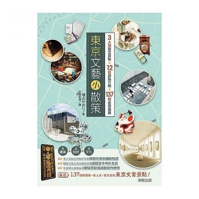 東京文藝小散策 3大類藝文景點×12區踩點介紹×137間必逛展館 | 拾書所