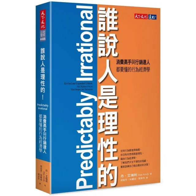 誰說人是理性的!：消費高手與行銷達人都要懂的行為經濟學 | 拾書所