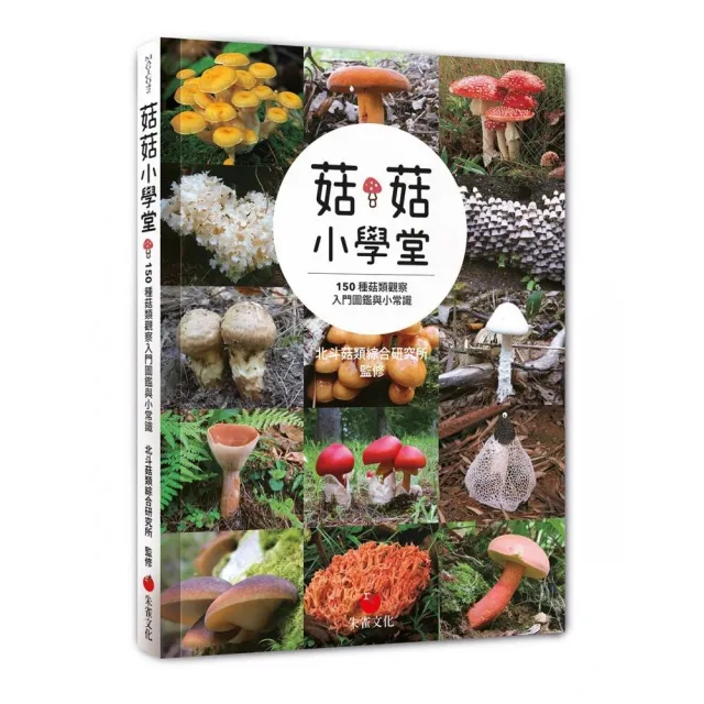 菇菇小學堂：150種菇類觀察入門圖鑑與小常識