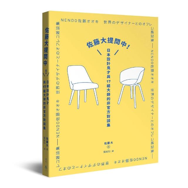 佐藤大提問中！日本設計鬼才與17組大師的非官方對談集