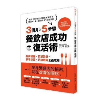 3個月×5步驟 餐飲店成功復活術:從招牌標題、菜單設計、損平計算到行銷戰術全面攻略