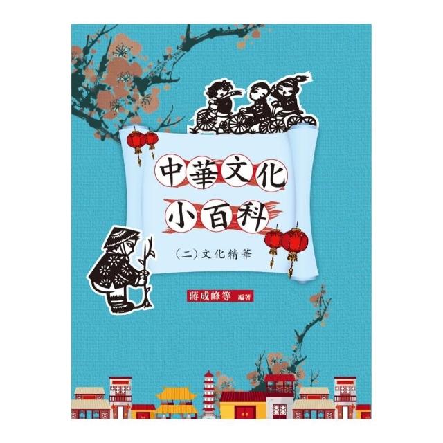 中華文化小百科（二）文化精華 | 拾書所
