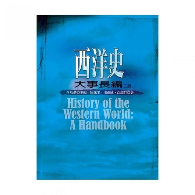 西洋史大事長編（三版） | 拾書所