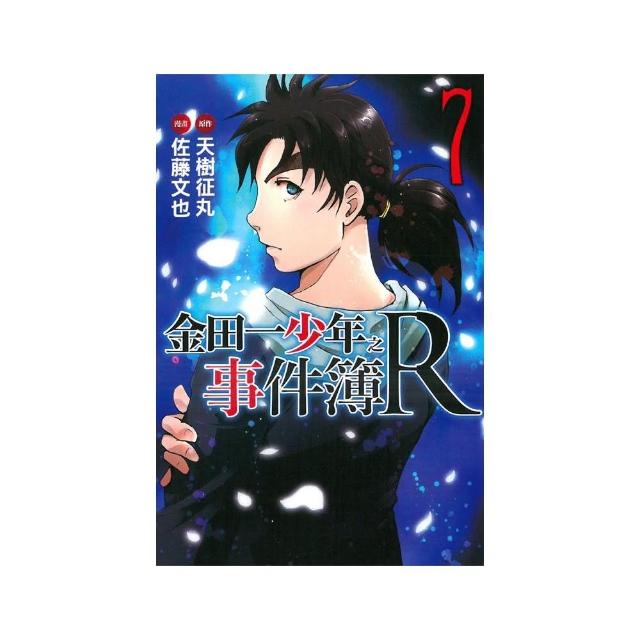 金田一少年之事件簿R　７ | 拾書所