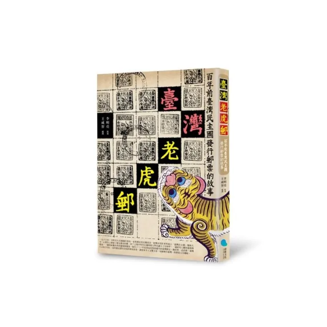 臺灣老虎郵：百年前臺灣民主國發行郵票的故事 | 拾書所