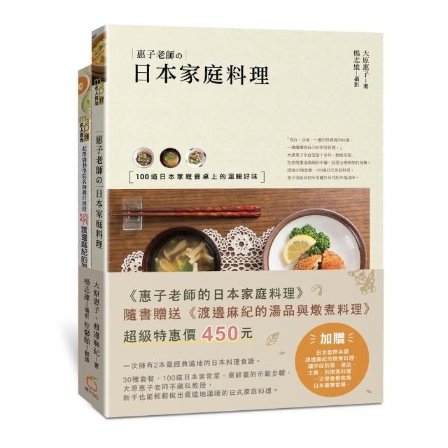惠子老師的日本家庭料理 （附贈 :《渡邊麻紀的湯品與燉煮料理》） | 拾書所
