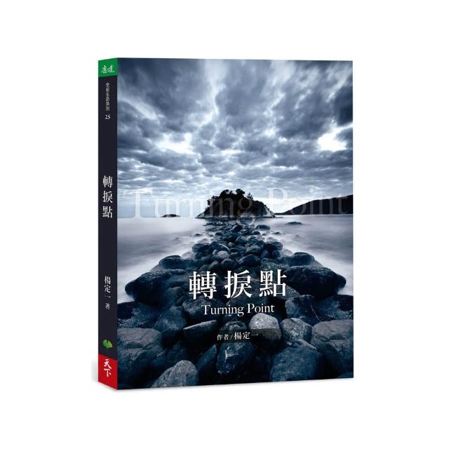 轉捩點