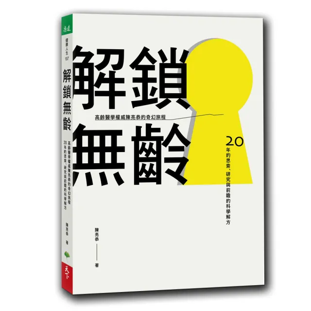 解鎖無齡：高齡醫學權威陳亮恭的奇幻旅程 20年的思索、研究與前瞻的科學解方