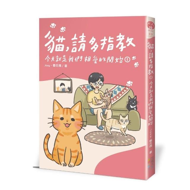 貓，請多指教1：今天就是我們相愛的開始 | 拾書所