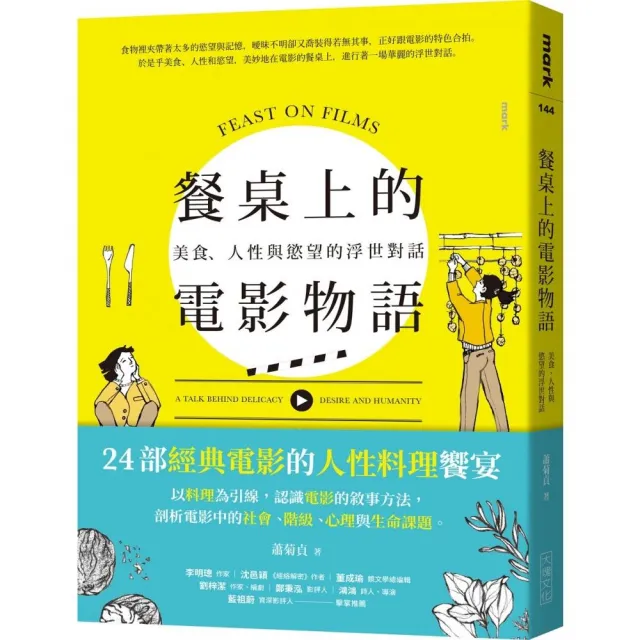 餐桌上的電影物語：美食、人性與慾望的浮世對話 | 拾書所