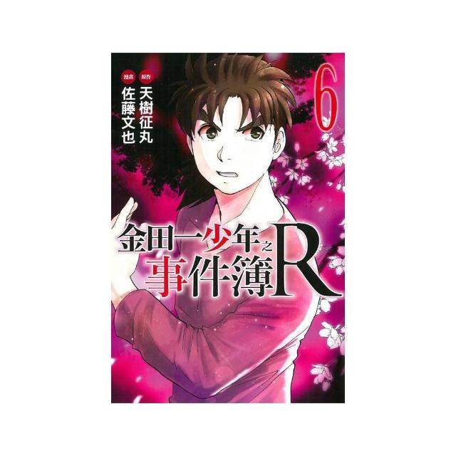 金田一少年之事件簿R　６ | 拾書所