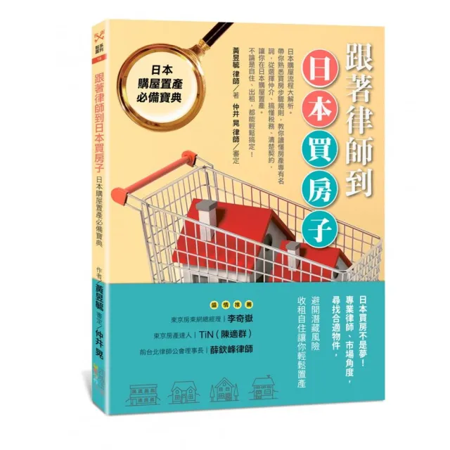 跟著律師到日本買房子：日本購屋置產必備寶典 | 拾書所