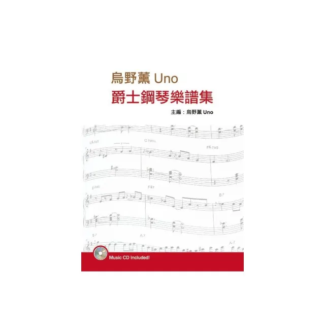 烏野薰爵士鋼琴樂譜集第三版（附CD） | 拾書所