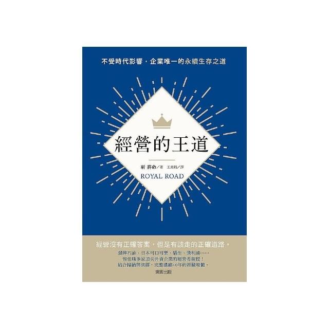 經營的王道：不受時代影響，企業唯一的永續生存之道 | 拾書所