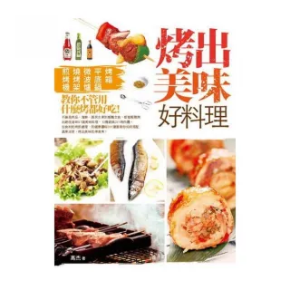 烤出美味好料理：烤箱、平底鍋、微波爐、燒烤架、煎烤機，教你不管用什麼烤都好吃！