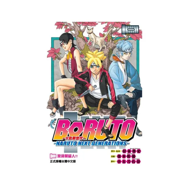 火影新世代BORUTO－NARUTO NEXT （1） | 拾書所