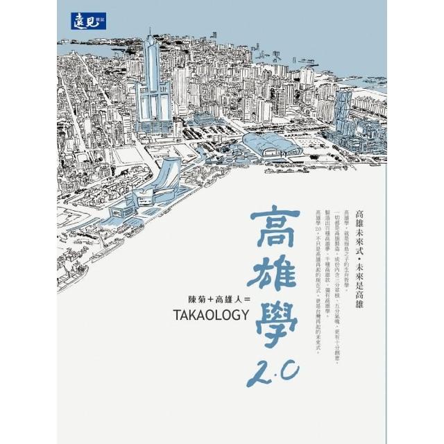 陳菊+高雄人 高雄學2.0 | 拾書所