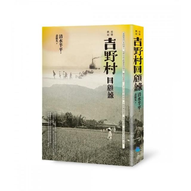 官營移民：吉野村回顧錄 | 拾書所