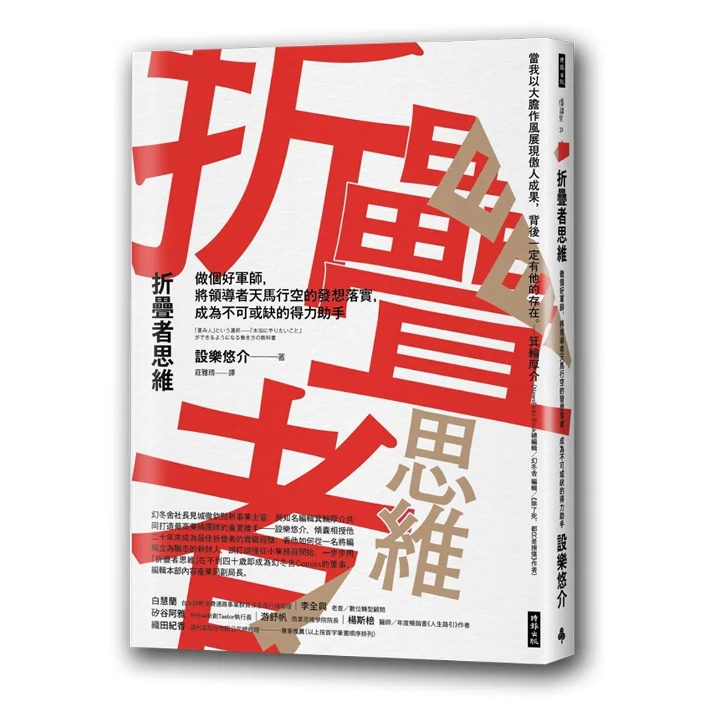 折疊者思維：做個好軍師 將領導者天馬行空的發想落實 成為不可或缺的得力助手