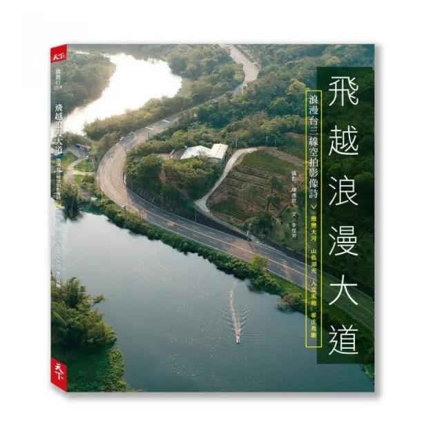 飛越浪漫大道：浪漫台三線空拍影像詩 | 拾書所