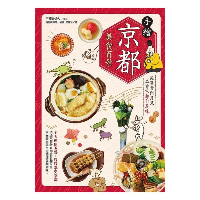 手繪京都美食百景：從湯葉到月見品嘗京都旬美味