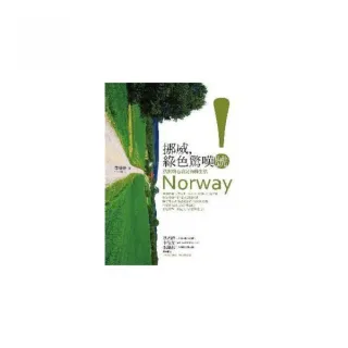 挪威，綠色驚嘆號！
