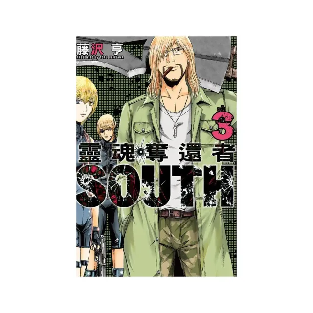 靈魂奪還者 SOUTH　３完 | 拾書所