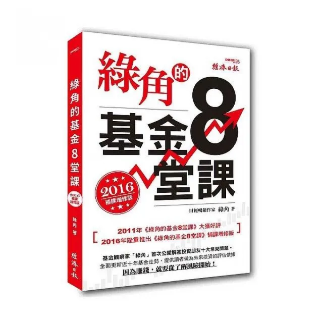 綠角的基金８堂課（2016補課增修版）